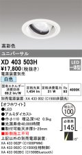 オーデリック　XD403503H　ユニバーサルダウンライト 一般型 LED一体型 白色 電源装置別売 オフホワイト