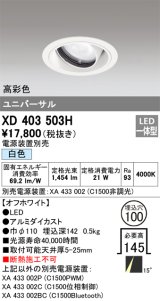 オーデリック　XD403503H　ユニバーサルダウンライト 一般型 LED一体型 白色 電源装置別売 オフホワイト