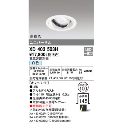 画像1: オーデリック　XD403503H　ユニバーサルダウンライト 一般型 LED一体型 白色 電源装置別売 オフホワイト