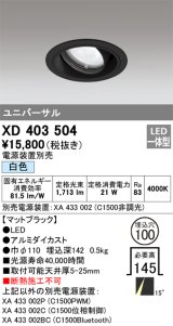 オーデリック　XD403504　ユニバーサルダウンライト 一般型 LED一体型 白色 電源装置別売 ブラック
