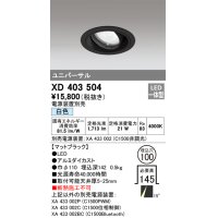 オーデリック　XD403504　ユニバーサルダウンライト 一般型 LED一体型 白色 電源装置別売 ブラック