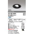 オーデリック　XD403504H　ユニバーサルダウンライト 一般型 LED一体型 白色 電源装置別売 ブラック