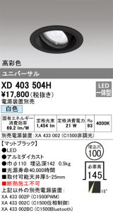 オーデリック　XD403504H　ユニバーサルダウンライト 一般型 LED一体型 白色 電源装置別売 ブラック