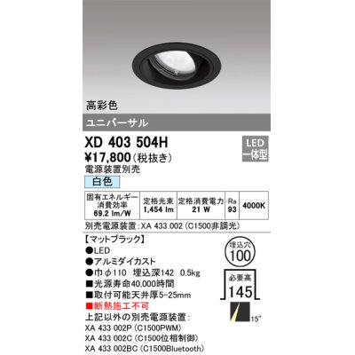 画像1: オーデリック　XD403504H　ユニバーサルダウンライト 一般型 LED一体型 白色 電源装置別売 ブラック