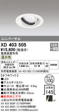 オーデリック　XD403505　ユニバーサルダウンライト 一般型 LED一体型 温白色 電源装置別売 オフホワイト
