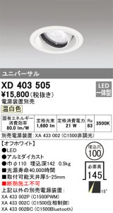 オーデリック　XD403505　ユニバーサルダウンライト 一般型 LED一体型 温白色 電源装置別売 オフホワイト