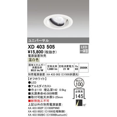 画像1: オーデリック　XD403505　ユニバーサルダウンライト 一般型 LED一体型 温白色 電源装置別売 オフホワイト