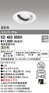 オーデリック　XD403505H　ユニバーサルダウンライト 一般型 LED一体型 温白色 電源装置別売 オフホワイト