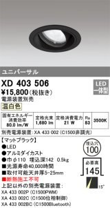 オーデリック　XD403506　ユニバーサルダウンライト 一般型 LED一体型 温白色 電源装置別売 ブラック