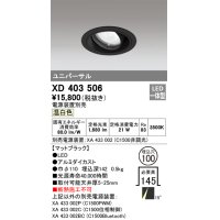 オーデリック　XD403506　ユニバーサルダウンライト 一般型 LED一体型 温白色 電源装置別売 ブラック