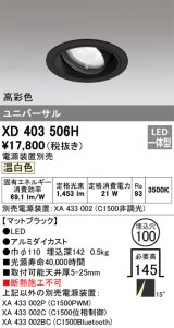 オーデリック　XD403506H　ユニバーサルダウンライト 一般型 LED一体型 温白色 電源装置別売 ブラック