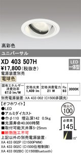 オーデリック　XD403507H　ユニバーサルダウンライト 一般型 LED一体型 電球色 電源装置別売 オフホワイト