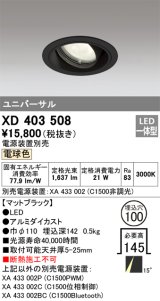 オーデリック　XD403508　ユニバーサルダウンライト 一般型 LED一体型 電球色 電源装置別売 ブラック
