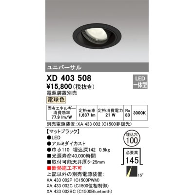 画像1: オーデリック　XD403508　ユニバーサルダウンライト 一般型 LED一体型 電球色 電源装置別売 ブラック