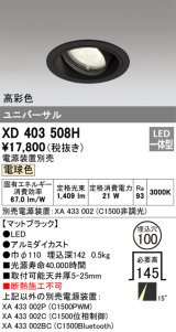 オーデリック　XD403508H　ユニバーサルダウンライト 一般型 LED一体型 電球色 電源装置別売 ブラック
