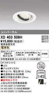 オーデリック　XD403509H　ユニバーサルダウンライト 一般型 LED一体型 電球色 電源装置別売 オフホワイト