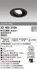 オーデリック　XD403510H　ユニバーサルダウンライト 一般型 LED一体型 電球色 電源装置別売 ブラック