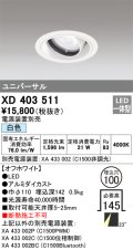 オーデリック　XD403511　ユニバーサルダウンライト 一般型 LED一体型 白色 電源装置別売 オフホワイト