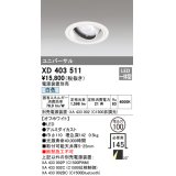 オーデリック　XD403511　ユニバーサルダウンライト 一般型 LED一体型 白色 電源装置別売 オフホワイト