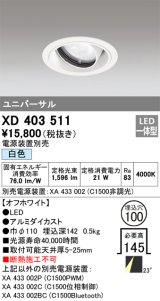 オーデリック　XD403511　ユニバーサルダウンライト 一般型 LED一体型 白色 電源装置別売 オフホワイト