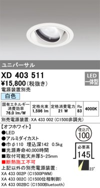オーデリック　XD403511　ユニバーサルダウンライト 一般型 LED一体型 白色 電源装置別売 オフホワイト