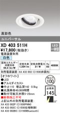 オーデリック　XD403511H　ユニバーサルダウンライト 一般型 LED一体型 白色 電源装置別売 オフホワイト