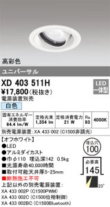 オーデリック　XD403511H　ユニバーサルダウンライト 一般型 LED一体型 白色 電源装置別売 オフホワイト