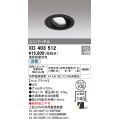 オーデリック　XD403512　ユニバーサルダウンライト 一般型 LED一体型 白色 電源装置別売 ブラック