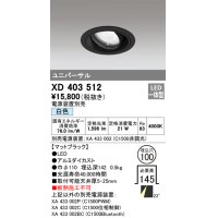オーデリック　XD403512　ユニバーサルダウンライト 一般型 LED一体型 白色 電源装置別売 ブラック