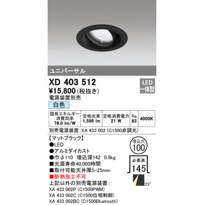 画像1: オーデリック　XD403512　ユニバーサルダウンライト 一般型 LED一体型 白色 電源装置別売 ブラック