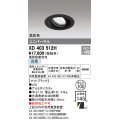 オーデリック　XD403512H　ユニバーサルダウンライト 一般型 LED一体型 白色 電源装置別売 ブラック