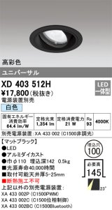 オーデリック　XD403512H　ユニバーサルダウンライト 一般型 LED一体型 白色 電源装置別売 ブラック