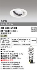 オーデリック　XD403513H　ユニバーサルダウンライト 一般型 LED一体型 温白色 電源装置別売 オフホワイト