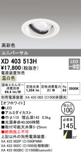 オーデリック　XD403513H　ユニバーサルダウンライト 一般型 LED一体型 温白色 電源装置別売 オフホワイト