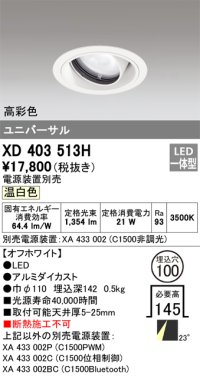 オーデリック　XD403513H　ユニバーサルダウンライト 一般型 LED一体型 温白色 電源装置別売 オフホワイト