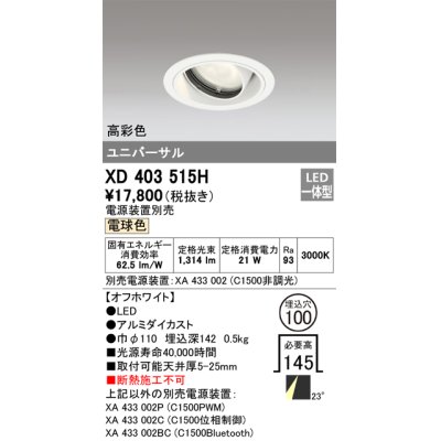 画像1: オーデリック　XD403515H　ユニバーサルダウンライト 一般型 LED一体型 電球色 電源装置別売 オフホワイト