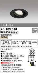 オーデリック　XD403516　ユニバーサルダウンライト 一般型 LED一体型 電球色 電源装置別売 ブラック