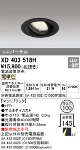 オーデリック　XD403518H　ユニバーサルダウンライト 一般型 LED一体型 電球色 電源装置別売 ブラック