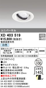 オーデリック　XD403519　ユニバーサルダウンライト 一般型 LED一体型 白色 電源装置別売 オフホワイト