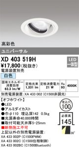 オーデリック　XD403519H　ユニバーサルダウンライト 一般型 LED一体型 白色 電源装置別売 オフホワイト