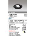 オーデリック　XD403520　ユニバーサルダウンライト 一般型 LED一体型 白色 電源装置別売 ブラック