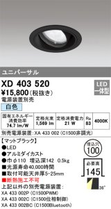 オーデリック　XD403520　ユニバーサルダウンライト 一般型 LED一体型 白色 電源装置別売 ブラック