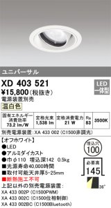 オーデリック　XD403521　ユニバーサルダウンライト 一般型 LED一体型 温白色 電源装置別売 オフホワイト