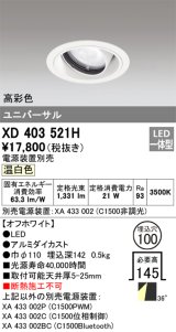 オーデリック　XD403521H　ユニバーサルダウンライト 一般型 LED一体型 温白色 電源装置別売 オフホワイト