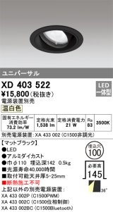 オーデリック　XD403522　ユニバーサルダウンライト 一般型 LED一体型 温白色 電源装置別売 ブラック