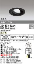 オーデリック　XD403522H　ユニバーサルダウンライト 一般型 LED一体型 温白色 電源装置別売 ブラック