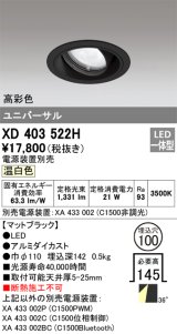 オーデリック　XD403522H　ユニバーサルダウンライト 一般型 LED一体型 温白色 電源装置別売 ブラック
