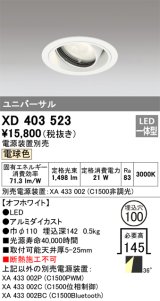 オーデリック　XD403523　ユニバーサルダウンライト 一般型 LED一体型 電球色 電源装置別売 オフホワイト