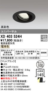 オーデリック　XD403524H　ユニバーサルダウンライト 一般型 LED一体型 電球色 電源装置別売 ブラック