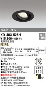 オーデリック　XD403526H　ユニバーサルダウンライト 一般型 LED一体型 電球色 電源装置別売 ブラック